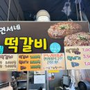연서네떡갈비 - 의정부시 태평로73번길 35 | 연서네떡갈비