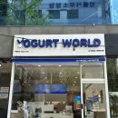 요거트월드대전 | 요거트월드 후기 | 대전에서 찾은 저당 요거트 아이스크림 맛집
