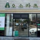 오소카츠
