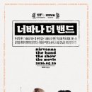 더너바나 | 문상훈 수입·타블로 번역｜코미디 영화 <너바나 더 밴드> 후기