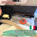 유럽스케치 | 티웨이 항공권 유럽 직항 노선 탑승 후기 : 인천-로마 기내식 좌석 충전기 물 장단점 꿀팁