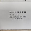 (주)국제화공약품