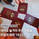 대학로 놀거리 추리 방탈출 비밀의화원 시네마틱 HELLP 4인 후기
