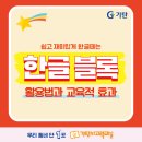 한글교실 초등과정 이미지