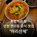 아리산체 | 아이와 함께 즐긴 짬뽕 및 짜장면 맛집 아리산체 후기-단체 회식이 가능한 룸이 완비된 중식 맛집 추천!