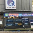 뱃노리횟집 - 성남시 수정구 위례광장로 21-9 | 뱃노리횟집