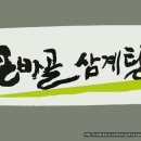 큰바골삼계탕 Daum카페