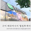 씨유구미상모원룸점 | 구미태국마사지 힐링투게더 상모동마사지