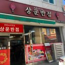 상운반점 이미지