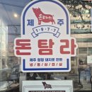 제주돈탐라1977 | [수유맛집]9첩 반창차림 냉삼 맛집, 제주돈탐라 1977수유점