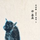 [두 아이] 이경혜 선생님의 신간이 나왔습니다 이미지
