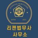 리젠법무사사무소