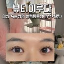 이루다 | 마산 속눈썹펌 회원동 뷰티이루다 속눈썹 염색 블랙틴트펌 후기