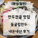 둥굴림만두 | 동탄 만두전골 맛집 둥굴림만두 내돈내산 후기