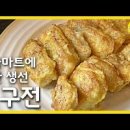 동태전 만들기 냉동 동태전 해동 생선전 만드는 법 대구전 부치기 이미지
