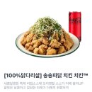 순살만공격 | 송탄 배달 맛집 | 순살만공격 송송파닭치킨 송탄 치킨 파닭 맛집 내돈내산 후기