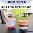 딥샷로스터스 울산 동구 커피 로스팅 카페 추천