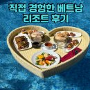 베트남 나트랑 리조트 추천 &amp; 생생 후기