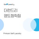 더런드리 셀프빨래방 영도청학점