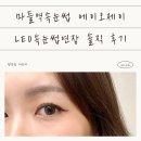 마들역속눈썹 에이오제이 LED속눈썹연장 솔직 후기 (+전후 비교)