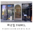 동탄호수공원 호수뷰 맛집 루나갤러리 주차 파르밀 라크드미엘 방문후기