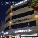 신진상사 이미지