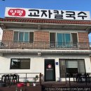 양평교자칼국수 | 양평 교자칼국수 먹어본 후기 만두까지 완벽 (내돈내산)