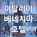 호텔 베네치아 이미지