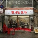 달달한포차