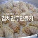 만두만들기 김치만두 떡 만둣국 끓이는법 이미지