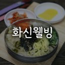 화신웰빙