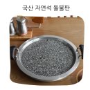 사가네자연석돌판구이 | 국산 자연석 돌불판 구이용 돌판 삼겹살 소고기