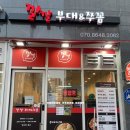 깔깔부대 쭈꼼 이미지