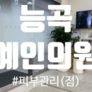 능곡예인의원 이미지