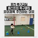 포천축구 교실 베스트원축구클럽 후기와 유아체육 꼭 추천하는 이유
