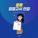 검정고시(중졸) | 중졸검정고시인강 추천 및 합격후기 남겨요