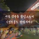 하이킴판타지아 | [성수 팝업스토어] 진로골드 팝업 스토어 (~‘24.5.6) : 진로골드 무료 시음세트 받는법