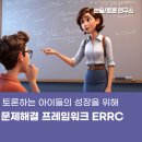 학부모 SNS 글쓰기를 통한 교육참여 알아보기 | 토론하는 아이들의 성장을 위해 문제 해결 프레임워크 ERRC