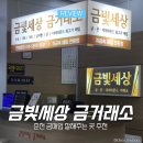 금빛 | 춘천 금거래소 14k 18k 금매입 잘 해주는 금빛세상 후기