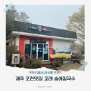 제주 조천맛집 교래 숲애칼국수 조식점심메뉴 추천