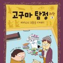 [스푼북] 《고구마 탐정 과학 ③ : 파라오의 보물을 지켜라!》 독후활동지 이미지