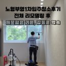 부영1차아파트 | [제주입주청소]노형동 입주청소 후기/부영1차 리모델링 후 잔여 분진까지 꼼꼼하게!