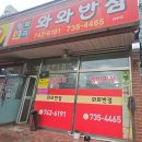 원주 태장1동 착한가격업소 와와반점에서 고기튀김과 짬뽕 후기