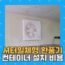 치수농장 | 셔터일체형 환풍기 컨테이너 설치 비용