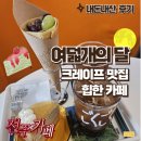 [전주객사카페] 크레이프 디저트맛집 여덟개의달::내돈내산후기