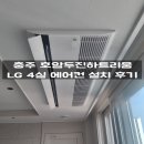 호암두진하트리움아파트 | 충주에어컨설치 - 충주호암두진하트리움 LG 4실 에어컨 설치 후기