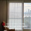 서울숲 I파크리버포레 명품세탁 | 반포커튼 반포 아크로리버뷰 시공(ft.한강뷰를 담아낸 쉬어지, 스마트함 하이엔드 전동까지!)