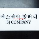 에스제이컴퍼니 이미지