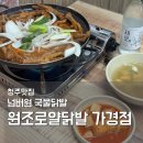씨유 청주가경우체국점 | 청주 닭발 맛집 원조로얄닭발 | 15팀 웨이팅 후기 (포장·택배 또간집)
