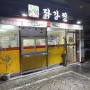 하슬라닭강정